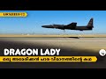 DRAGON LADY || Lockheed U2 എന്ന അമേരിക്കൻ ചാര വിമാനത്തിന്റെ 