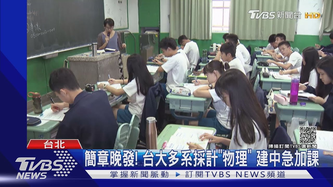 簡章晚發!台大多系採計「物理」 建中急加課
