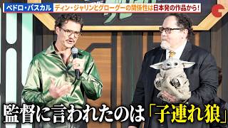 ペドロ・パスカル、グローグーとの関係性は「子連れ狼」だった。映画『スター・ウォーズ/マンダロリアン・アンド・グローグー』ジャパンプレミア