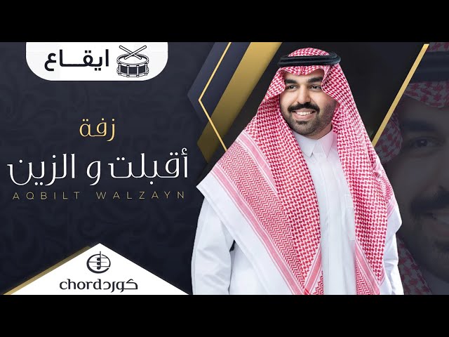 زفة زواج : أقبلت والزين