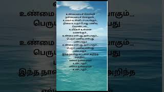 Download lagu unmaiyai solli nanmaiyai#bestlines #lyrics #shorts mp3 Download lagu unmaiyai solli nanmaiyai#bestlines #lyrics #shorts mp3