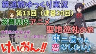 【鉄道旅ゆっくり実況】第13回（連番20回）滋賀県内アニメ聖地巡礼の旅