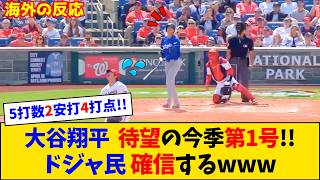 【海外の反応】大谷翔平、待望の今季第1号3ランにドジャースファン騒然！完全復活を確信する声続出【大谷翔平】【ドジャース】