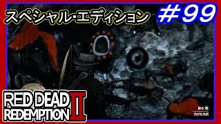 【【娘を閉じ込めた牧場主】】#99 RED DEAD REDEMPTION 2：スペシャルエディション【ドリームキャッチャーの謎】