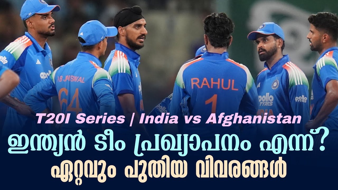 ഇന്ത്യൻ ടീം പ്രഖ്യാപനം എന്ന്?ഏറ്റവും പുതിയ വിവരങ്ങ?