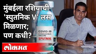 मुंबईला रशियाची 'स्पुतनिक V' लस मिळणार; पण कधी? Iqbal singh chahal Interview | Atul Kulkarni