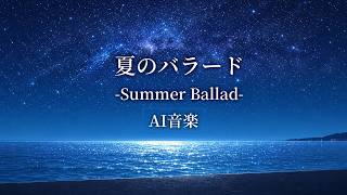 【AI音楽】夏のバラード-Summer Ballad-【夏BGM/ Summer Lofi】