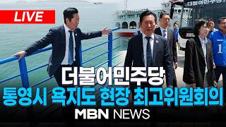 ????[LIVE] 더불어민주당 경남 통영시 욕지도 선상 최고위원회의 | MBN NEWS