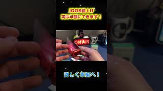 IQOS値上げ実は半額にできます！