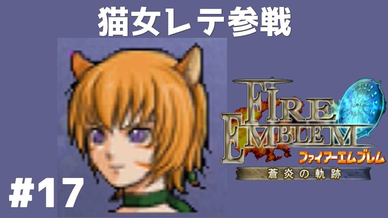 #17 猫女レテ参戦  FE蒼炎の軌跡 回復の杖なし縛りプレイ  【実況】 ファイアーエムブレム アイク