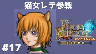 #17 猫女レテ参戦  FE蒼炎の軌跡 回復の杖なし縛りプレイ  【実況】 ファイアーエムブレム アイク