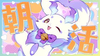 【朝雑】あなたの喜劇たる今日の脇役をください【ルンルン/にじさんじ】