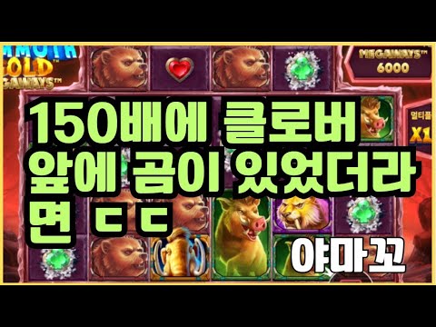 [슬롯][제보영상][닉네임:야마꼬]맘모스 685배