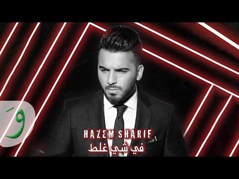 Hazem Sharif - Fi Shi Ghalat [Official Music Video] (2019) / حازم شريف - في شي غلط