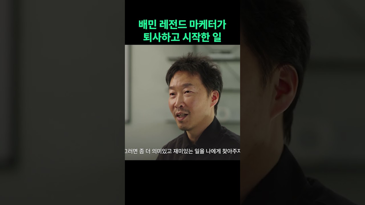 배민 레전드 마케터가 퇴사하고 시작한 일