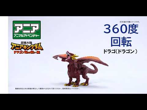 【公式】アニア360度回転動画　「冒険大陸　アニアキングダム　ドラゴ（ドラゴン）」