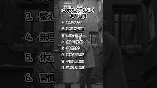 【60歳から差が付く】役立つ健康習慣#ポジティブ #名言 #いい言葉 #習慣 #長生きの秘訣 #健康習慣