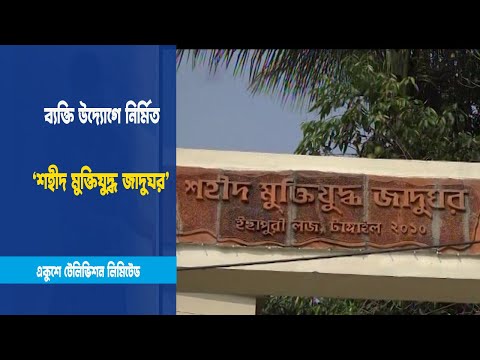 ব্যক্তি উদ্যোগে নির্মিত জাদুঘর