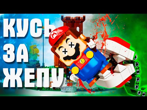 LEGO СУПЕР МАРИО - КУСЬ ЗА ЖЕППУ В ЗАМКЕ