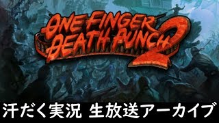 【第130回-3】One Finger Death Punch 2【汗だく生放送アーカイブ】