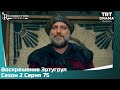 Воскрешение Эртугрул Сезон 2 Серия 75