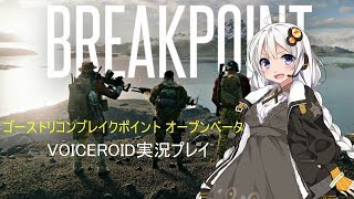 【単発実況】ゴーストリコンブレイクポイント オープンベータ　VOICEROID実況