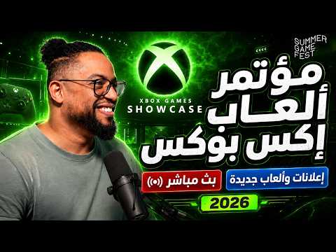 مؤتمر اكس بوكس | بث | XBOX Games Showcase 2026