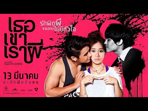 เธอ เขา เรา ผี (Official Trailer)