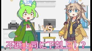 パワハラ上司ずんだもんにゲェジを開放するつむぎ