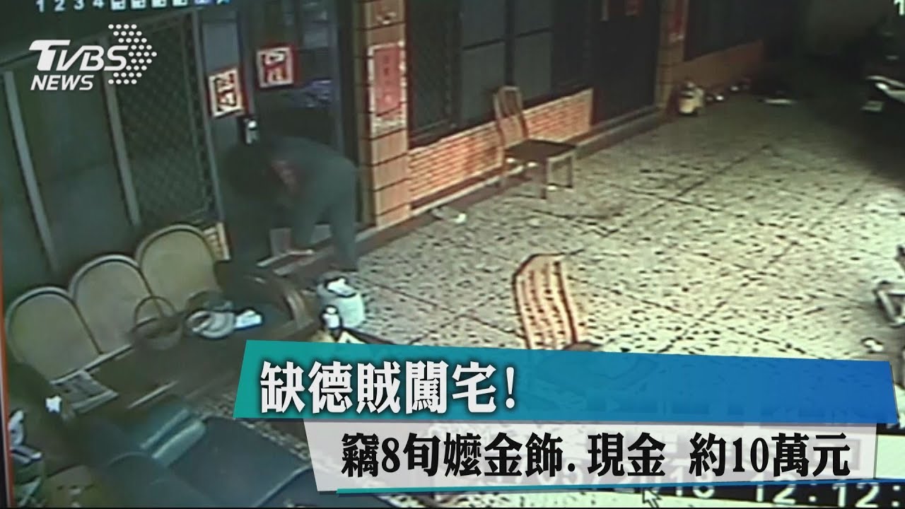 缺德賊闖宅!竊8旬嬤金飾、現金 約10萬元
