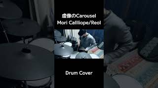 #虚像のCarousel #moricalliope  #reol  #drumcover  #drummer #ドラムカバー #ドラム叩いてみた 🥁