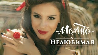 МОХИТО - Нелюбимая