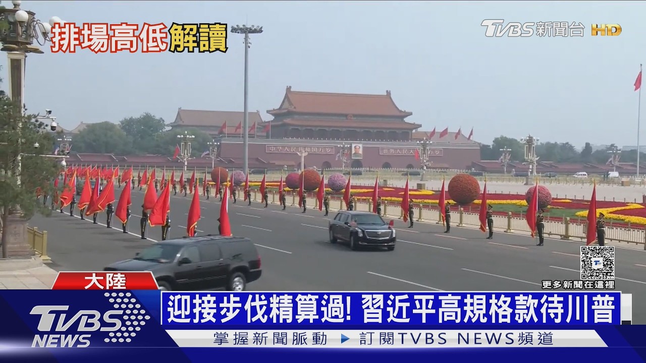 影音／迎接步伐精算過！　習近平高規格款待　川普比V、讚中國真美