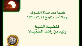 صورة كلمة بعد صلاة الكسوف يوم الأحد بتاريخ 29-12-1434 هـ لفضيلة الشيخ وليد بن راشد السعيدان