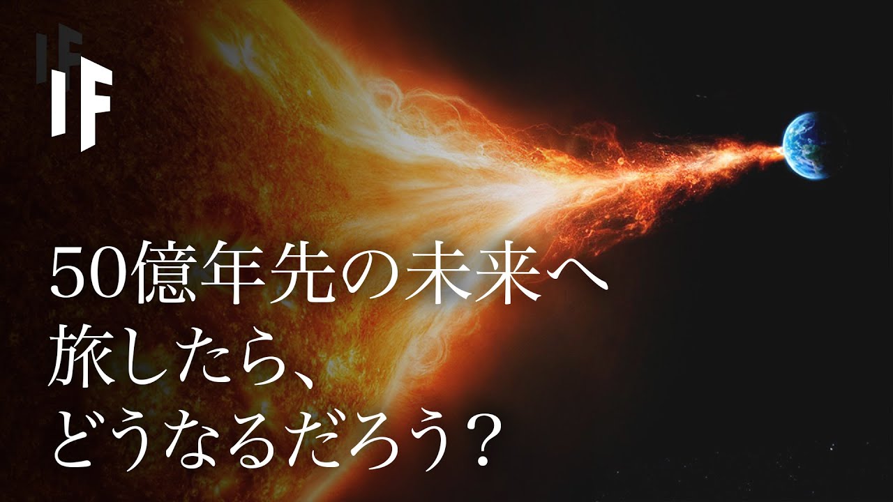 もし50億年後の未来に旅したらどうなるでしょうか？