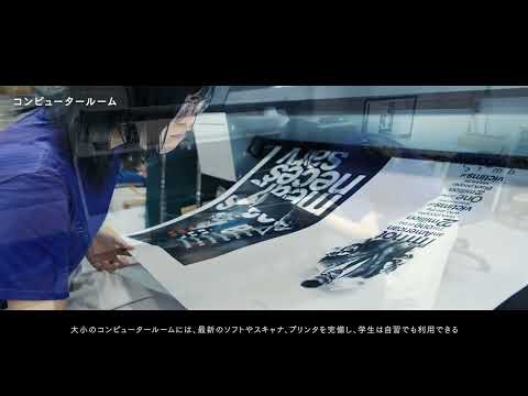 ビジュアルデザイン学科 施設紹介動画