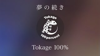 Tokage 100% 「夢の続き」  [GUMI(Synthesizer V AI Megpoid)]