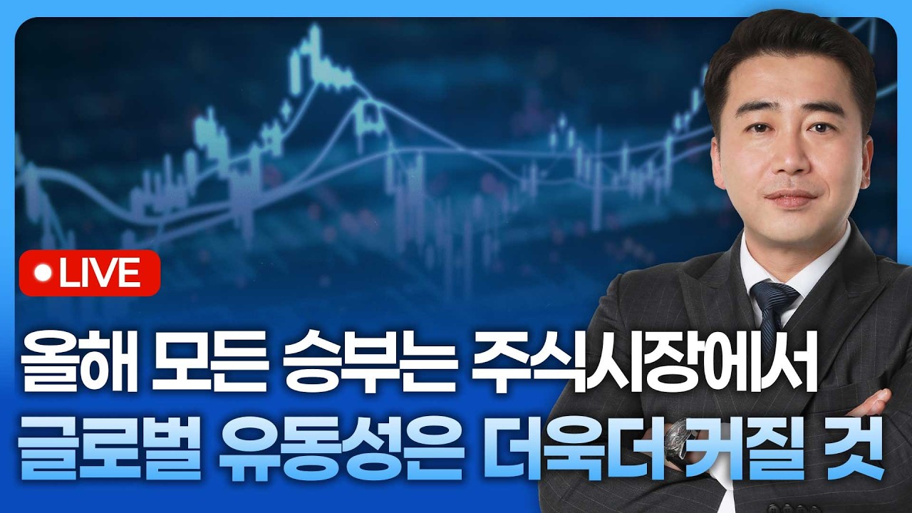 올해 모든 승부는 주식시장에서, 글로벌 유동성은 더욱더 커질 것 | 종목쇼 '이경락의 히트존' 260209