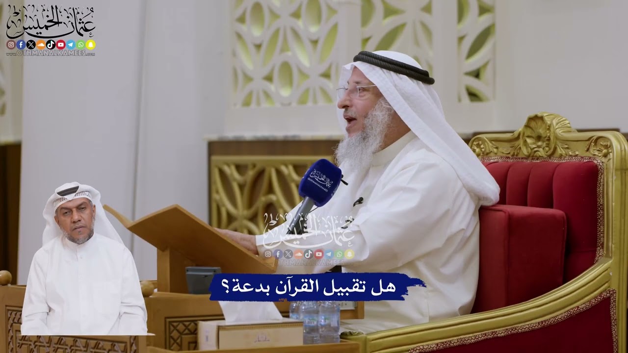 162 - هل تقبيل القرآن بدعة؟ - عثمان الخميس