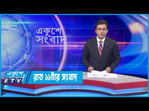 11 PM News || রাত ১১টার সংবাদ || 15 June 2022 || ETV News
