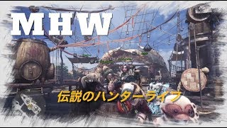伝説のハンターライフ＃４