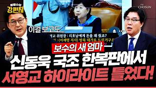 [????류병수의 강펀치] 신동욱, 서영교 면전에서 이번 국조 베스트 영상 틀어줬더니 국조 회의장 반응이...