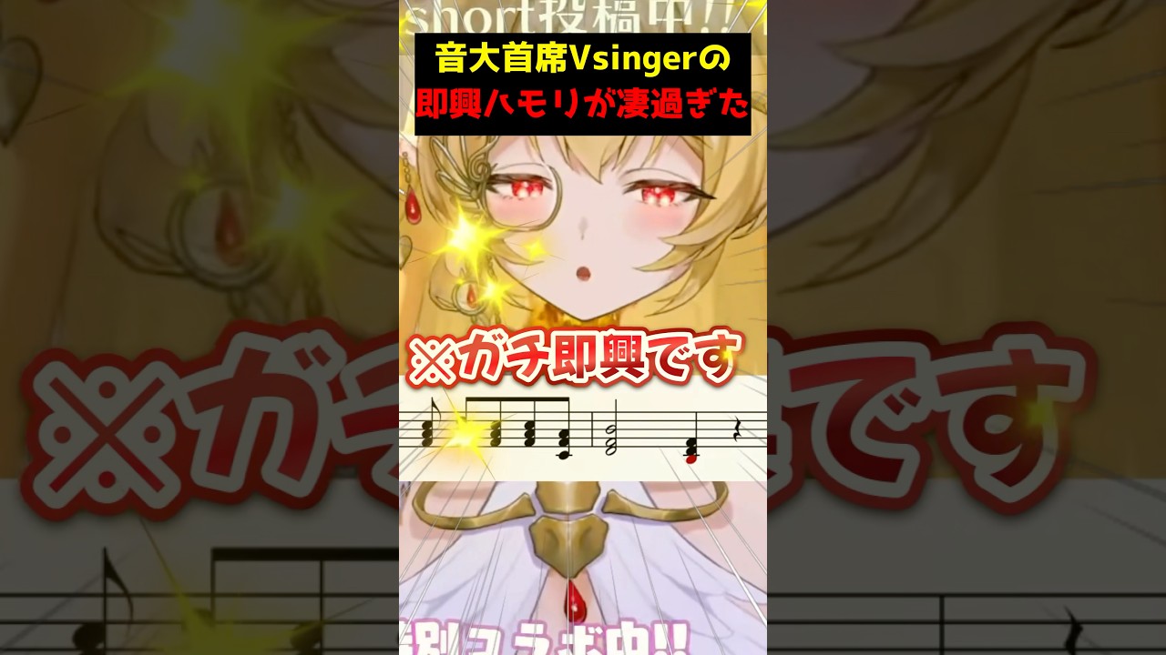【Xで万バズ】即興ハモリがレベル高すぎて視聴者が失神。音大首席オペラVsingerの本気がヤバ過ぎた【七天八十院アエギス / 切り抜き】#新人vtuber #shorts