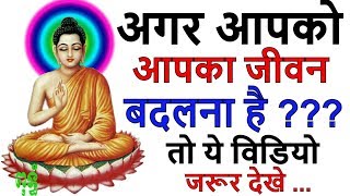 भगवान गौतम बुद्ध के 51 प्रेरणादायक अनमोल विचार,जो आपका जीवन बदल देंगे...