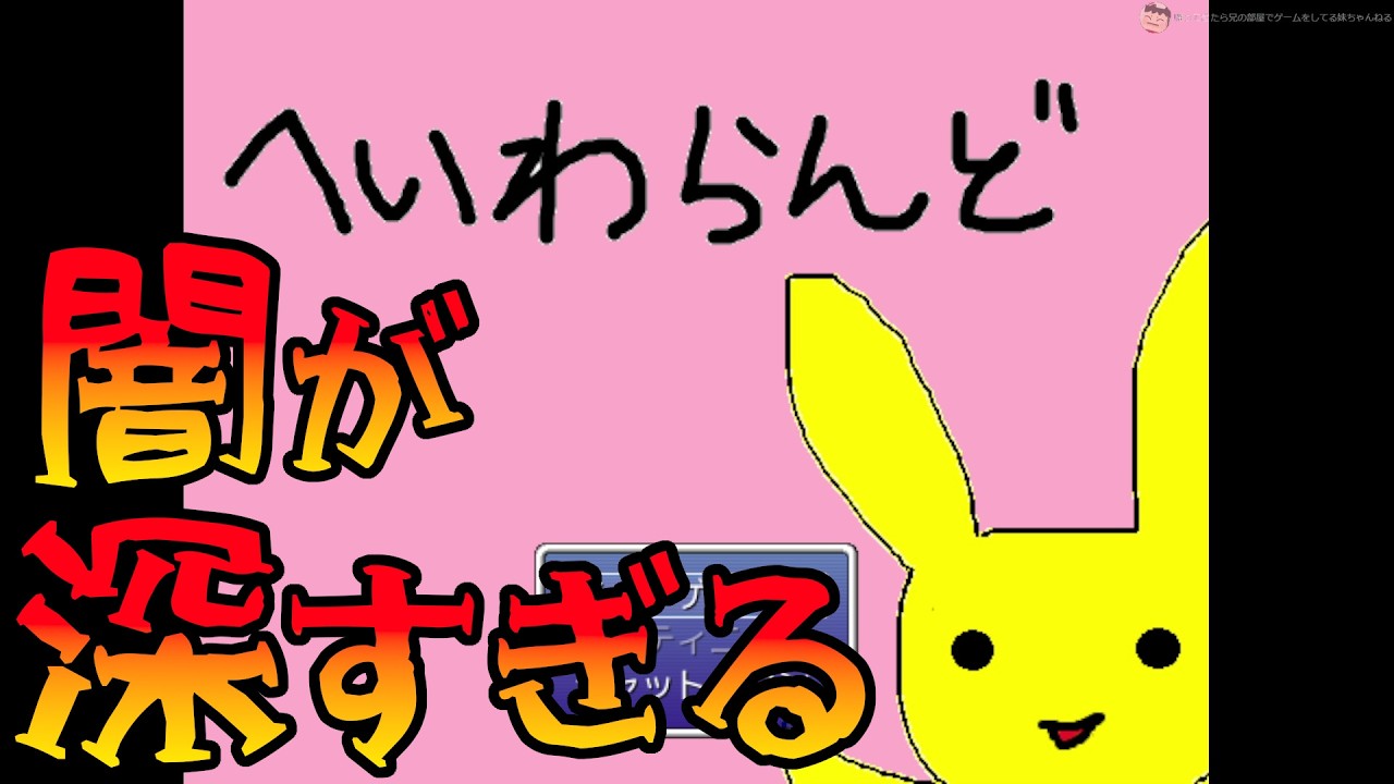 ゆるふわ系なのに闇が深すぎるゲーム 【へいわらんど】