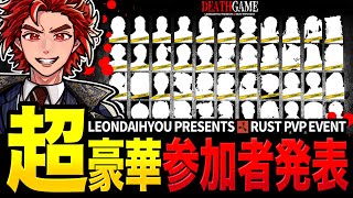 生配信で10000人と盛り上がった総勢44名の超豪華参加者発表！！【RUST】【レオカス】