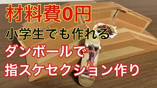 小学生でも作れるダンボールで指スケセクション作り