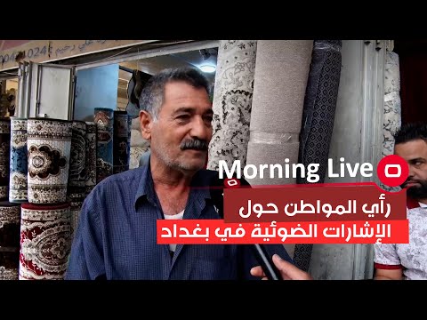 شاهد بالفيديو.. رأي المواطن حول الإشارات  الضوئية في بغداد