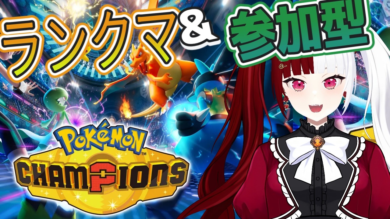 【初心者だよ】初心者が行く！ポケモンチャンピオンズ♡#5【ポケモンチャンピオンズ】#ランクマ#参加型