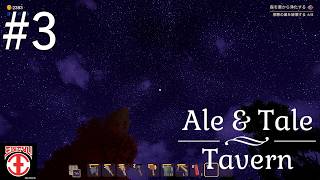 【実況#3：Ale & Tale Tavern】料理の種類を増やすため、釣りをしよう